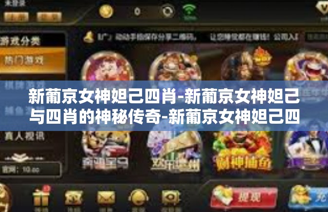 新葡京女神妲己四肖-新葡京女神妲己与四肖的神秘传奇-新葡京女神妲己四肖