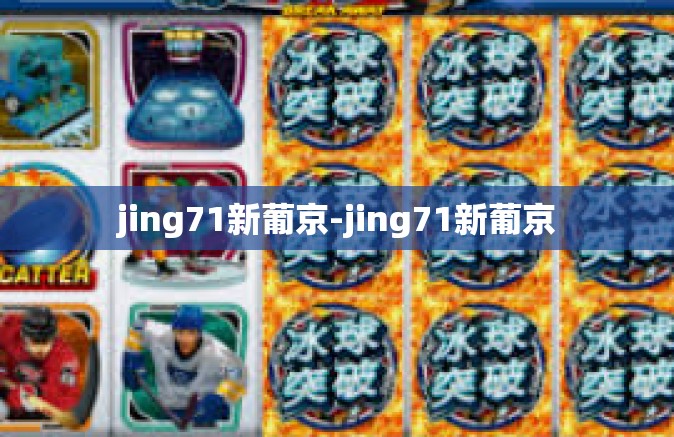 jing71新葡京-jing71新葡京 jing71新葡京-jing71新葡京
