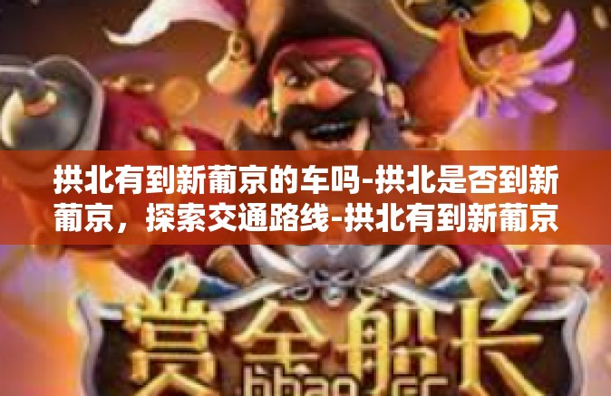 拱北有到新葡京的车吗-拱北是否到新葡京,探索交通路线-拱北有到新葡京的车吗 拱北有到新葡京的车吗-拱北是否到新葡京,探索交通路线-拱北有到新葡京的车吗