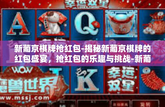 新葡京棋牌抢红包-揭秘新葡京棋牌的红包盛宴，抢红包的乐趣与挑战-新葡京棋牌抢红包