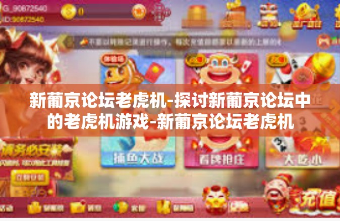 新葡京论坛老虎机-探讨新葡京论坛中的老虎机游戏-新葡京论坛老虎机