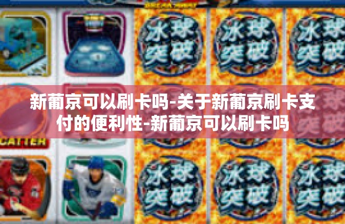新葡京可以刷卡吗-关于新葡京刷卡支付的便利性-新葡京可以刷卡吗 新葡京可以刷卡吗-关于新葡京刷卡支付的便利性-新葡京可以刷卡吗