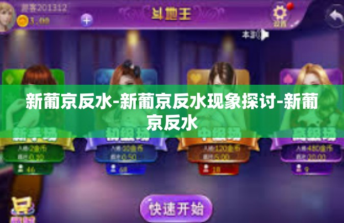 新葡京反水-新葡京反水现象探讨-新葡京反水