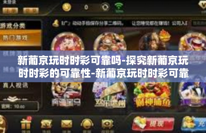 新葡京玩时时彩可靠吗-探究新葡京玩时时彩的可靠性-新葡京玩时时彩可靠吗