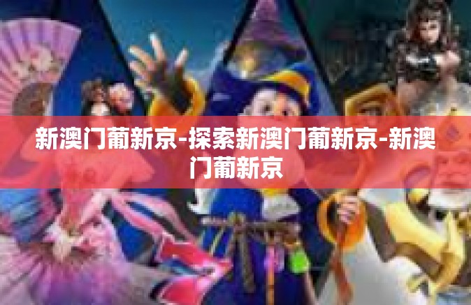 新澳门葡新京-探索新澳门葡新京-新澳门葡新京