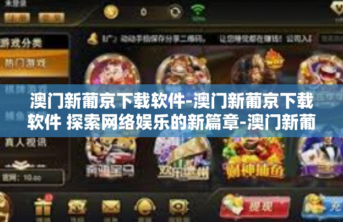 澳门新葡京下载软件-澳门新葡京下载软件 探索网络娱乐的新篇章-澳门新葡京下载软件