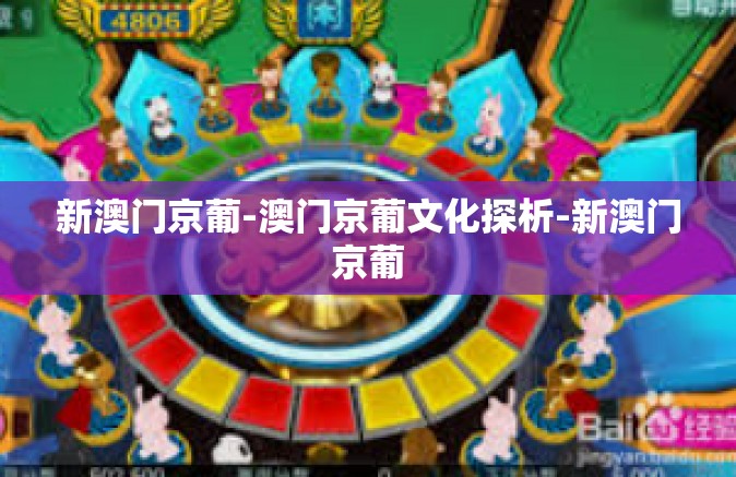 新澳门京葡-澳门京葡文化探析-新澳门京葡 新澳门京葡-澳门京葡文化探析-新澳门京葡