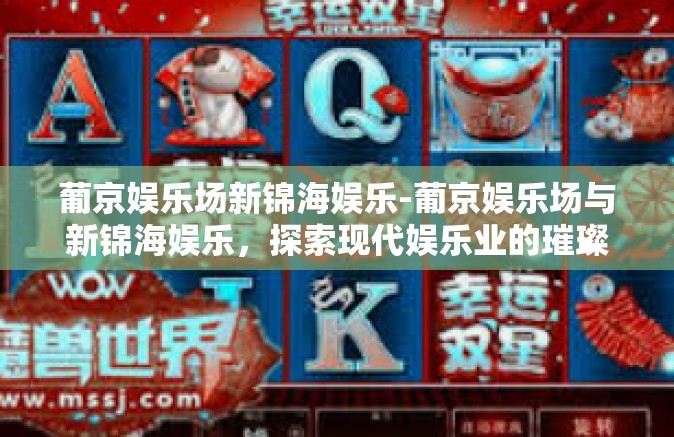 葡京娱乐场新锦海娱乐-葡京娱乐场与新锦海娱乐，探索现代娱乐业的璀璨明珠-葡京娱乐场新锦海娱乐