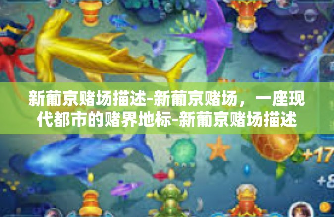 新葡京赌场描述-新葡京赌场，一座现代都市的赌界地标-新葡京赌场描述