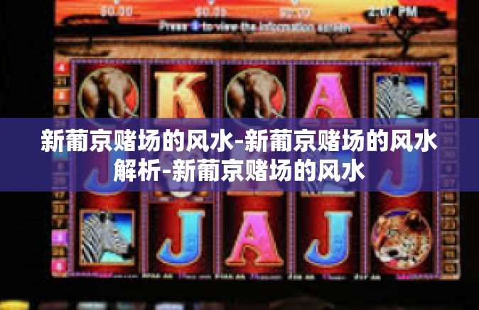 新葡京赌场的风水-新葡京赌场的风水解析-新葡京赌场的风水