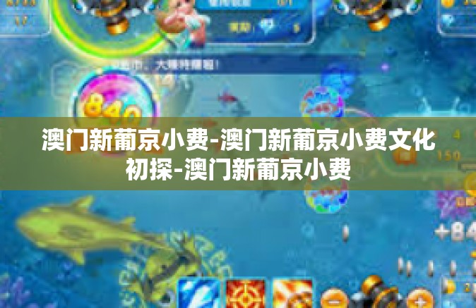 澳门新葡京小费-澳门新葡京小费文化初探-澳门新葡京小费