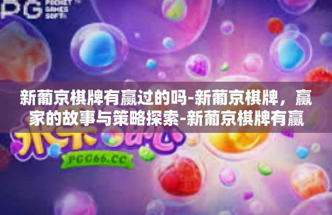新葡京棋牌有赢过的吗-新葡京棋牌，赢家的故事与策略探索-新葡京棋牌有赢过的吗
