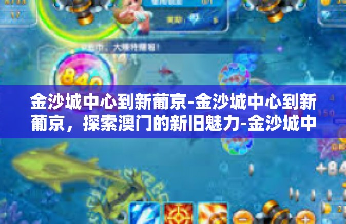 金沙城中心到新葡京-金沙城中心到新葡京，探索澳门的新旧魅力-金沙城中心到新葡京