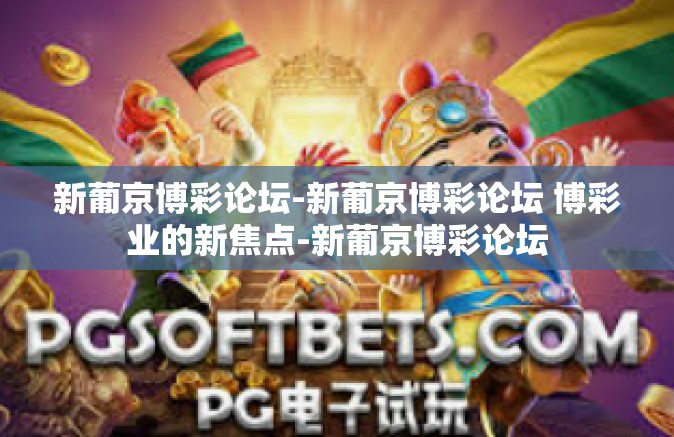 新葡京博彩论坛-新葡京博彩论坛 博彩业的新焦点-新葡京博彩论坛