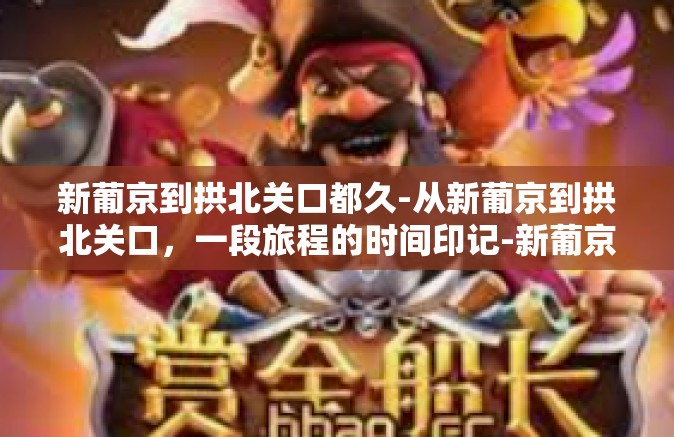 新葡京到拱北关口都久-从新葡京到拱北关口，一段旅程的时间印记-新葡京到拱北关口都久
