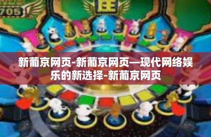 新葡京网页-新葡京网页—现代网络娱乐的新选择-新葡京网页