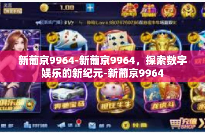 新葡京9964-新葡京9964，探索数字娱乐的新纪元-新葡京9964