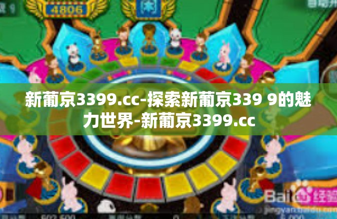 新葡京3399.cc-探索新葡京339 9的魅力世界-新葡京3399.cc