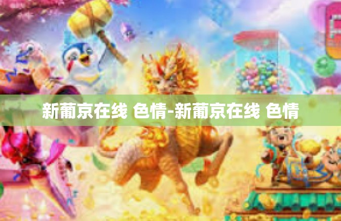 新葡京在线 色情-新葡京在线 色情 新葡京在线 色情-新葡京在线 色情