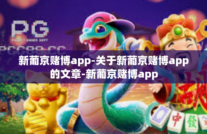 新葡京赌博app-关于新葡京赌博app的文章-新葡京赌博app