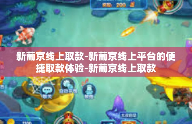 新葡京线上取款-新葡京线上平台的便捷取款体验-新葡京线上取款