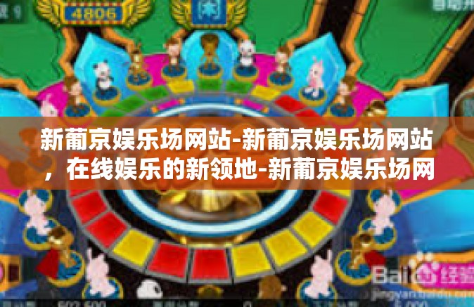 新葡京娱乐场网站-新葡京娱乐场网站，在线娱乐的新领地-新葡京娱乐场网站