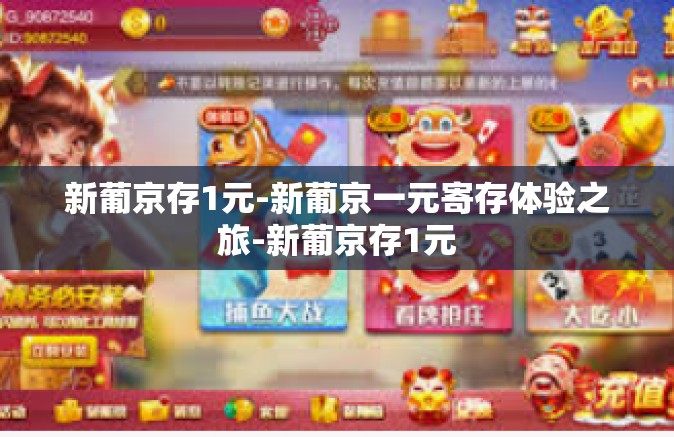 新葡京存1元-新葡京一元寄存体验之旅-新葡京存1元