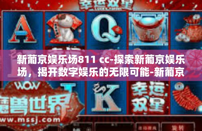 新葡京娱乐场811 cc-探索新葡京娱乐场，揭开数字娱乐的无限可能-新葡京娱乐场811 cc