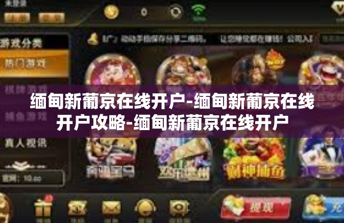 缅甸新葡京在线开户-缅甸新葡京在线开户攻略-缅甸新葡京在线开户