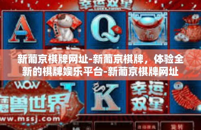 新葡京棋牌网址-新葡京棋牌，体验全新的棋牌娱乐平台-新葡京棋牌网址