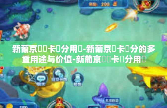 新葡京賔賓卡積分用處-新葡京賓卡積分的多重用途与价值-新葡京賔賓卡積分用處