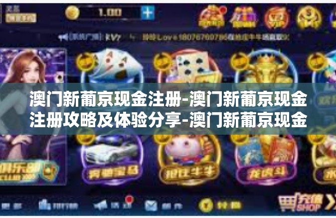 澳门新葡京现金注册-澳门新葡京现金注册攻略及体验分享-澳门新葡京现金注册