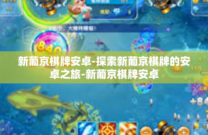 新葡京棋牌安卓-探索新葡京棋牌的安卓之旅-新葡京棋牌安卓