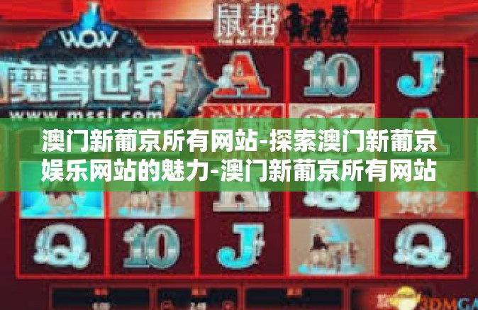 澳门新葡京所有网站-探索澳门新葡京娱乐网站的魅力-澳门新葡京所有网站