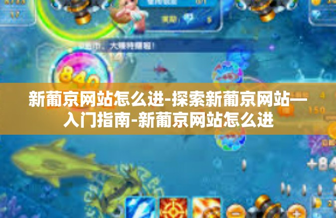 新葡京网站怎么进-探索新葡京网站—入门指南-新葡京网站怎么进