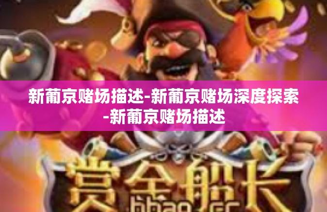 新葡京赌场描述-新葡京赌场深度探索-新葡京赌场描述 新葡京赌场描述-新葡京赌场深度探索-新葡京赌场描述