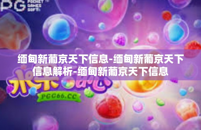 缅甸新葡京天下信息-缅甸新葡京天下信息解析-缅甸新葡京天下信息