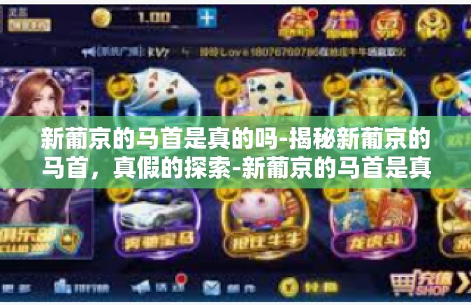 新葡京的马首是真的吗-揭秘新葡京的马首，真假的探索-新葡京的马首是真的吗