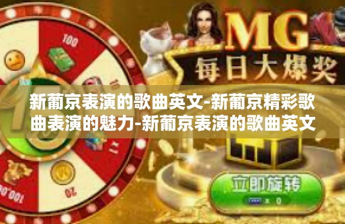 新葡京表演的歌曲英文-新葡京精彩歌曲表演的魅力-新葡京表演的歌曲英文 新葡京表演的歌曲英文-新葡京精彩歌曲表演的魅力-新葡京表演的歌曲英文