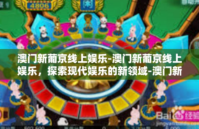 澳门新葡京线上娱乐-澳门新葡京线上娱乐，探索现代娱乐的新领域-澳门新葡京线上娱乐