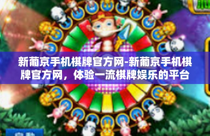 新葡京手机棋牌官方网-新葡京手机棋牌官方网,体验一流棋牌娱乐的平台-新葡京手机棋牌官方网 新葡京手机棋牌官方网-新葡京手机棋牌官方网,体验一流棋牌娱乐的平台-新葡京手机棋牌官方网