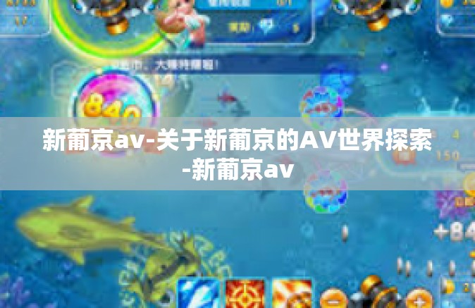 新葡京av-关于新葡京的AV世界探索-新葡京av