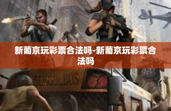新葡京玩彩票合法吗-新葡京玩彩票合法吗