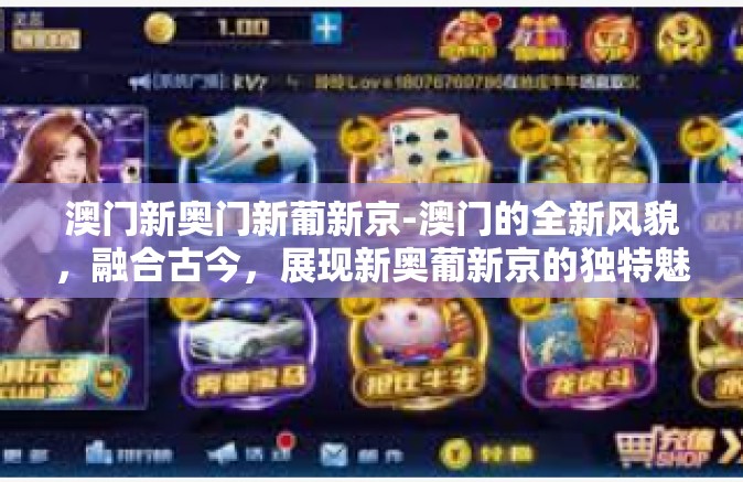 澳门新奥门新葡新京-澳门的全新风貌，融合古今，展现新奥葡新京的独特魅力-澳门新奥门新葡新京