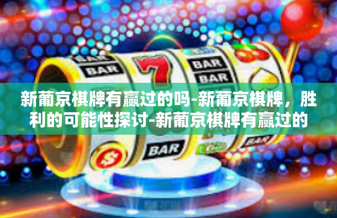 新葡京棋牌有赢过的吗-新葡京棋牌，胜利的可能性探讨-新葡京棋牌有赢过的吗