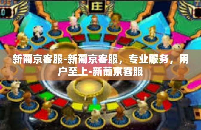 新葡京客服-新葡京客服，专业服务，用户至上-新葡京客服