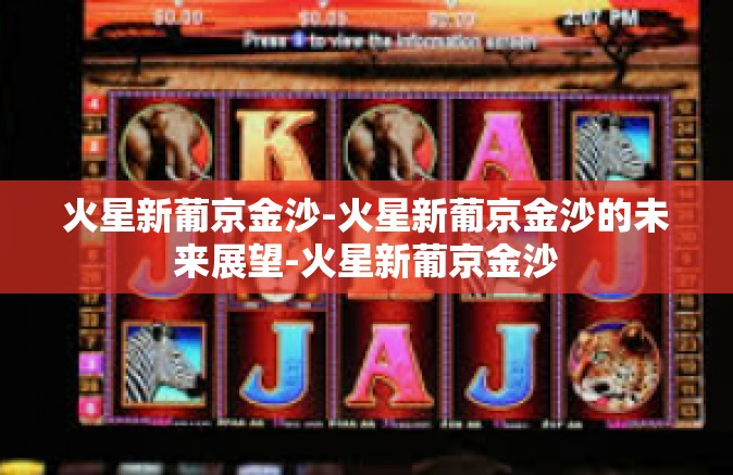 火星新葡京金沙-火星新葡京金沙的未来展望-火星新葡京金沙
