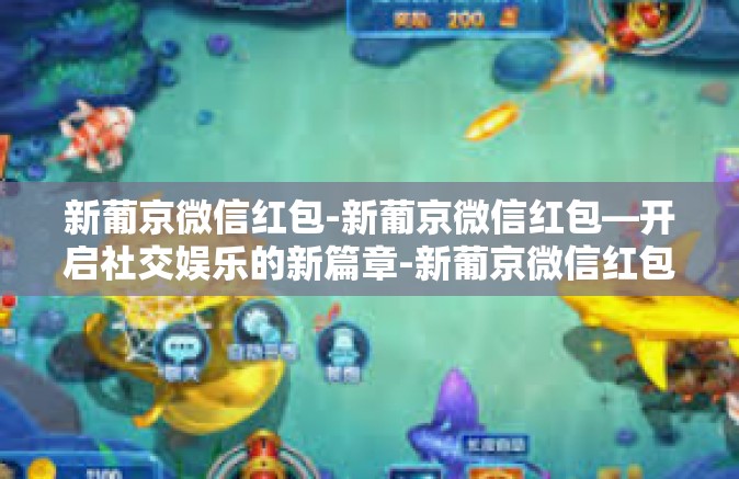 新葡京微信红包-新葡京微信红包—开启社交娱乐的新篇章-新葡京微信红包 新葡京微信红包-新葡京微信红包—开启社交娱乐的新篇章-新葡京微信红包