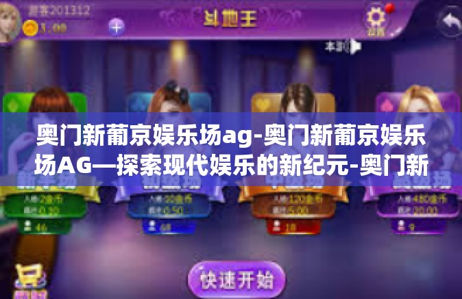 奥门新葡京娱乐场ag-奥门新葡京娱乐场AG—探索现代娱乐的新纪元-奥门新葡京娱乐场ag